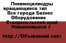 Пневмоцилиндры вращающиеся тип 7020. - Все города Бизнес » Оборудование   . Ставропольский край,Невинномысск г.